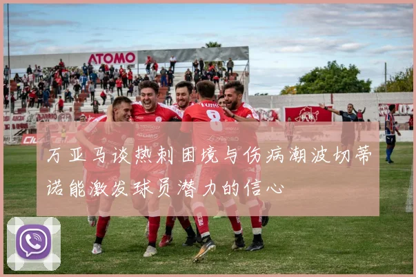 万亚马谈热刺困境与伤病潮波切蒂诺能激发球员潜力的信心