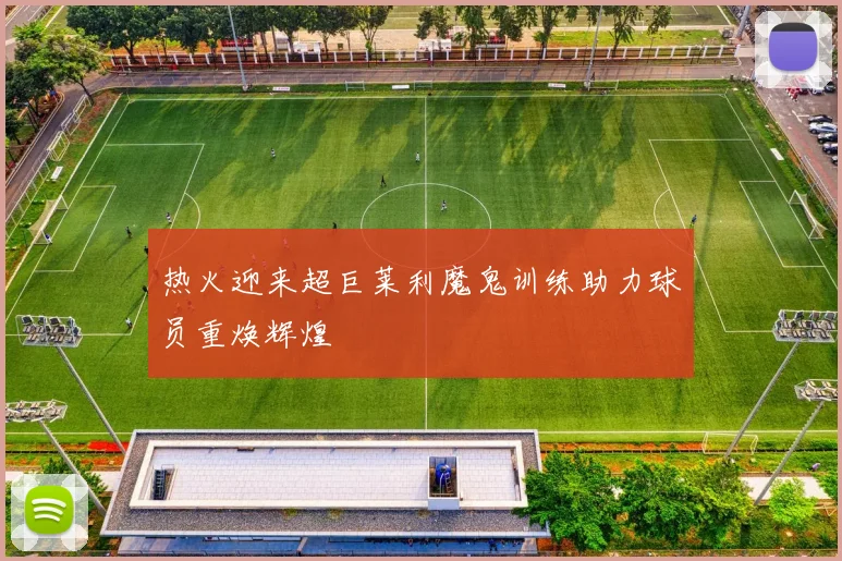 热火迎来超巨莱利魔鬼训练助力球员重焕辉煌