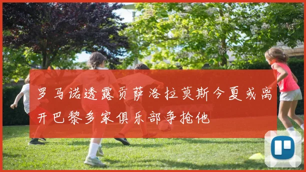 罗马诺透露贡萨洛拉莫斯今夏或离开巴黎多家俱乐部争抢他