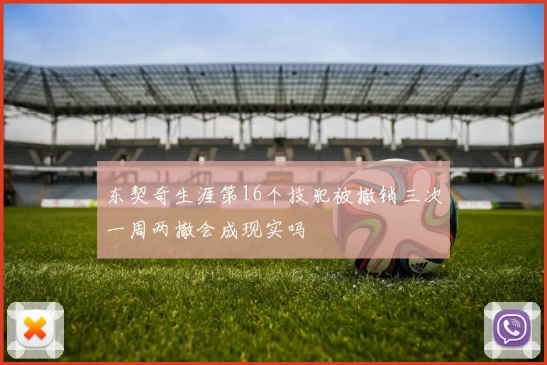 东契奇生涯第16个技犯被撤销三次一周两撤会成现实吗